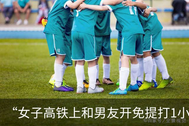 “女子高铁上和男友开免提打1小时电话”，热搜第一！通报来了