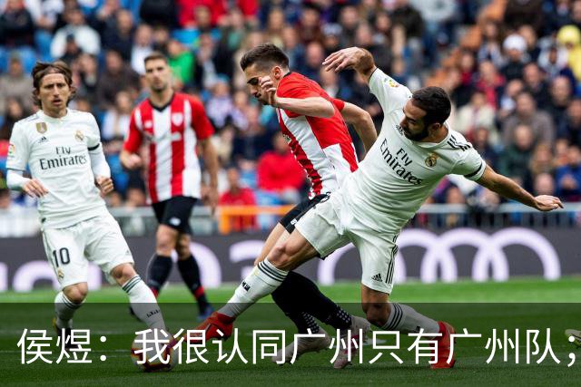 侯煜：我很认同广州只有广州队；广州豹理解我不换头像的决定